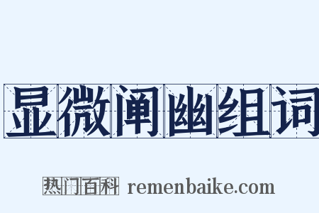 显微阐幽组词是什么意思的图片